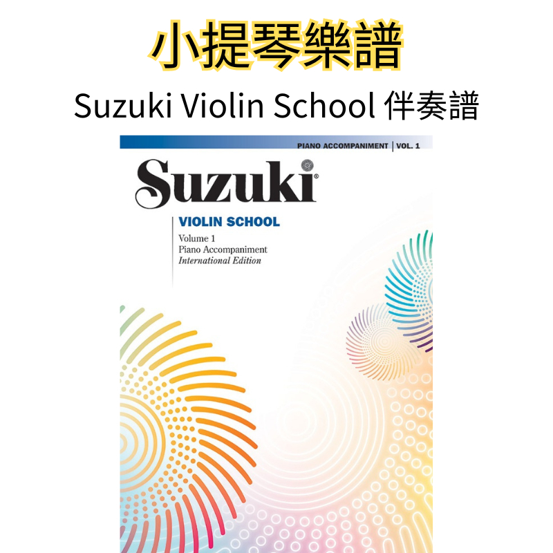 【三益琴行】鈴木小提琴教本🎹鋼琴伴奏譜 Suzuki Violin School Piano Accompaniment