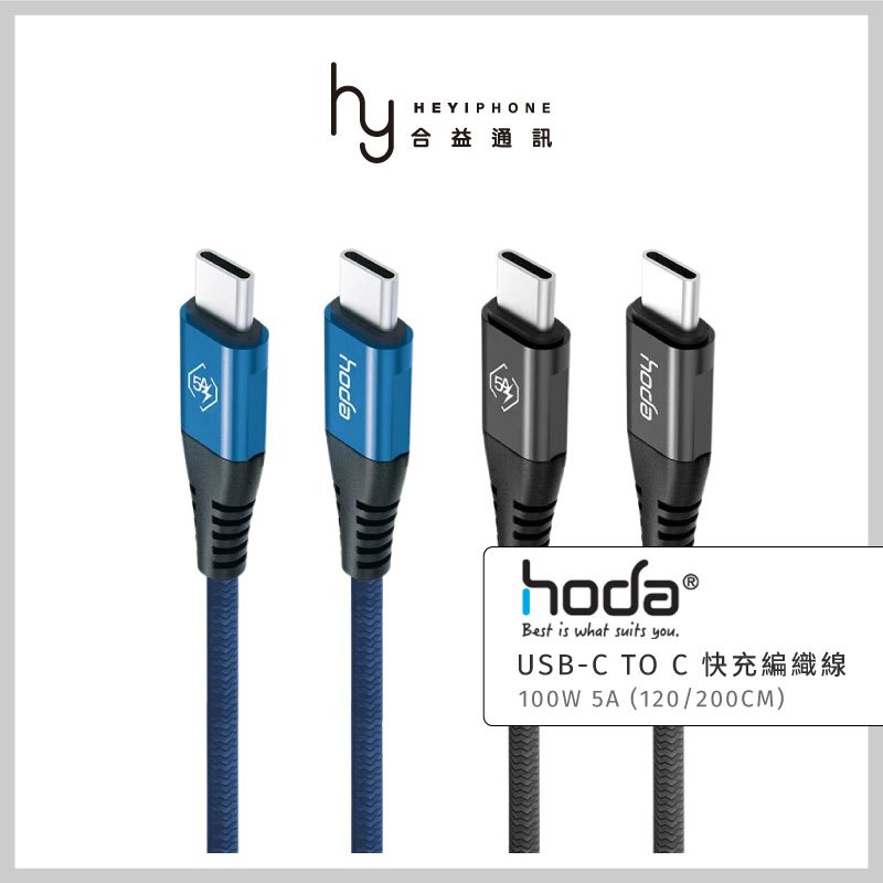 hoda® USB-C to C 100W 5A 快速充電編織線 Type-C 安卓 iPad MacBook充電線