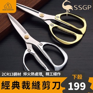 【淬火處理】SSGP柏林經典剪刀 縫紉剪刀 龍鳳剪 布剪 裁紙剪刀 裁縫剪 不鏽鋼龍鳳剪 不鏽鋼裁縫刀 不鏽鋼剪刀 花剪
