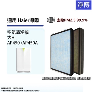 Haier海爾適用 大H AP450 AP450A AP450F-01 10-20坪空氣清淨機高效活性碳HEPA濾網濾心