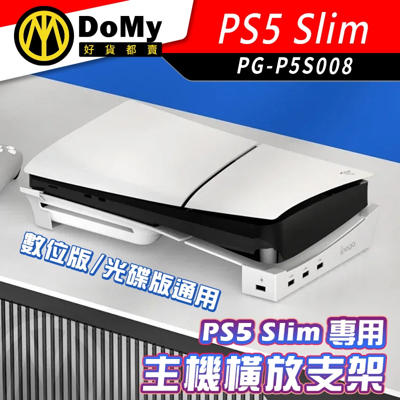 現貨 IPEGA PS5 Slim 主機 橫放  專用 墊高支架 光碟版 數位版 通用 散熱器 支架 直立改橫放
