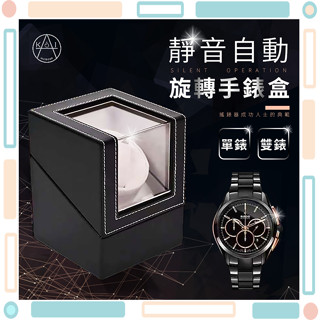 🚀火速出貨-臺灣現貨🚀 插電、電池 自動上鍊盒 轉錶盒 搖錶器 靜音上鍊盒 全自動搖錶器 機械錶盒 轉錶器 晃錶器盒