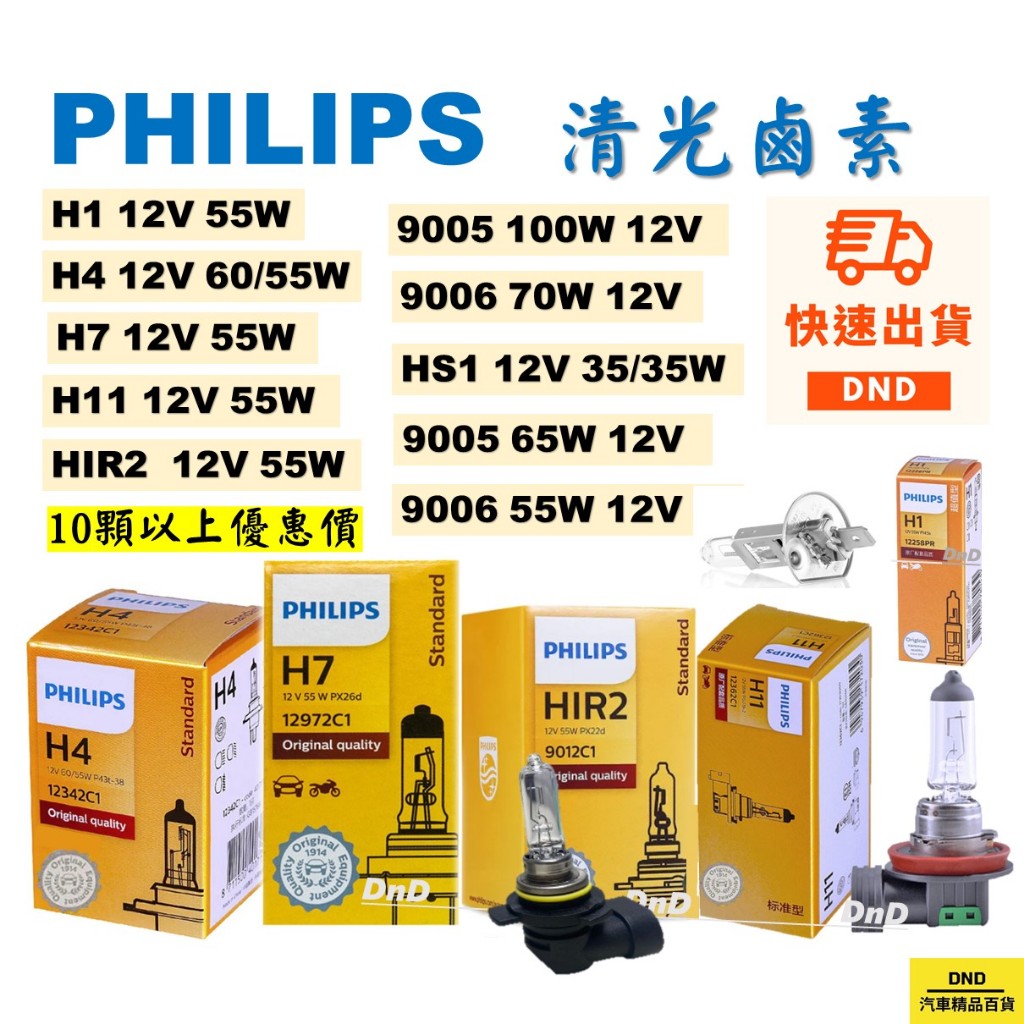 有發票PHILIPS飛利浦 H1 H4 H7 H11 9005 9006 9012  HS1 鹵素燈泡 清光 汽車大燈