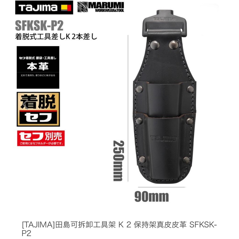 田島 TAJIMA 快扣式 真皮 工具鉗袋鉗套 2孔 /SFKSK-P2/不含安全扣