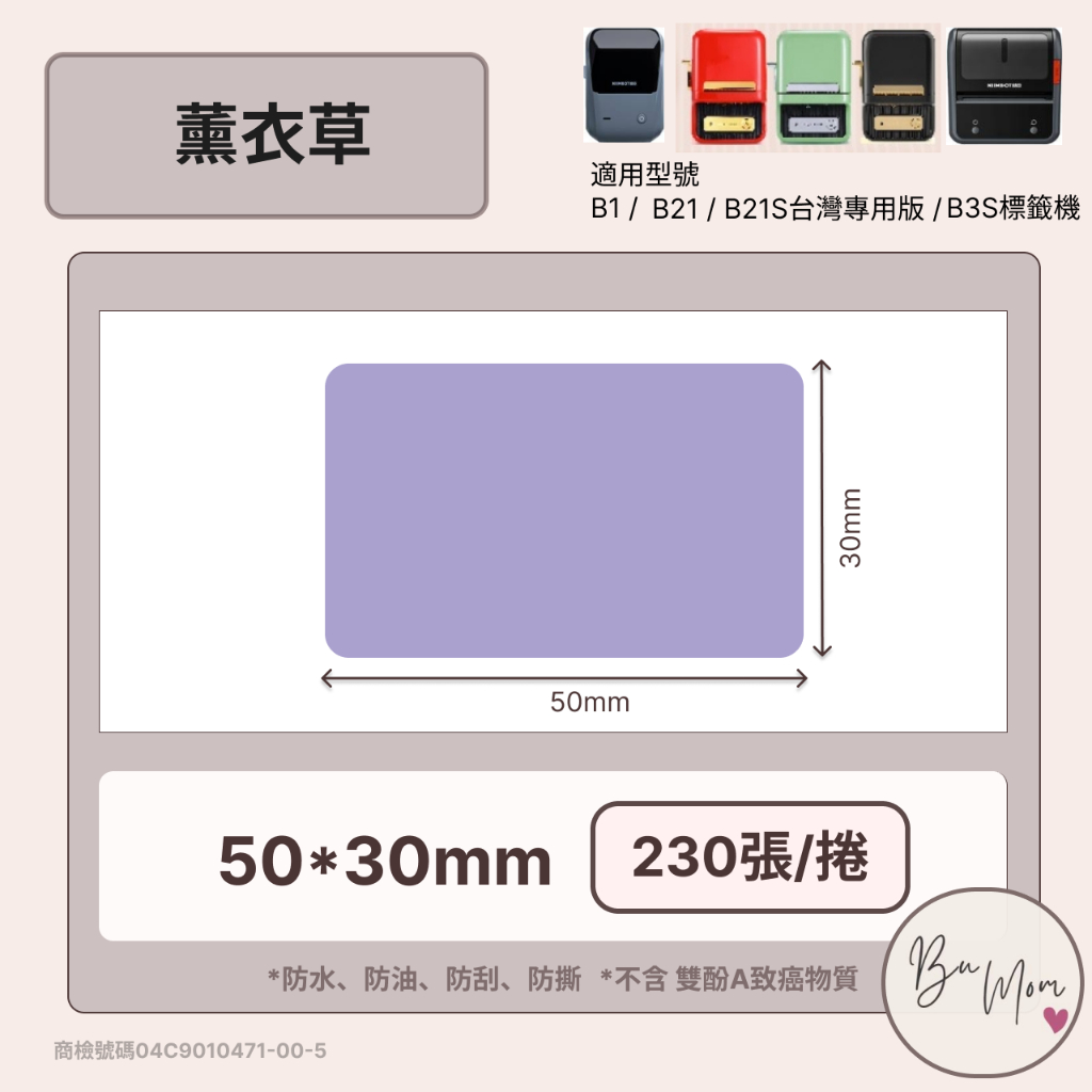 【B1 B21S B3S 精臣標籤機專用】❤花色系列❤ 薰衣草
