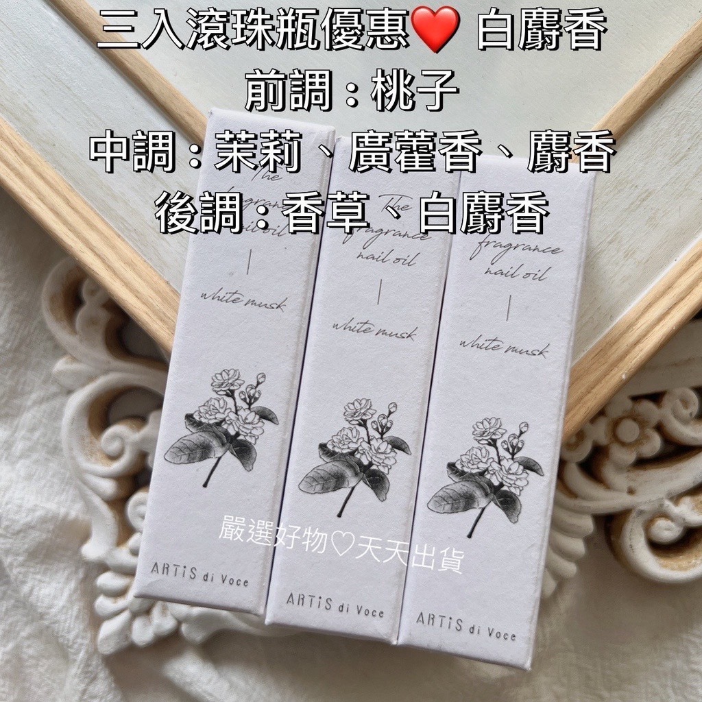 共三支優惠 滾珠瓶 指緣油 白麝香小瓶現貨供應❤️White Musk ARTiS di Voce 隨身WHITE白麝香