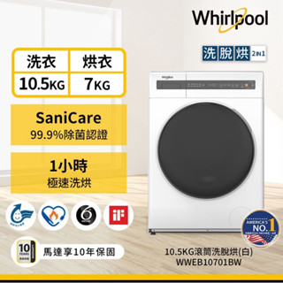 10.5公斤Essential Clean洗脫烘變頻滾筒洗衣機 WWEB10701BW