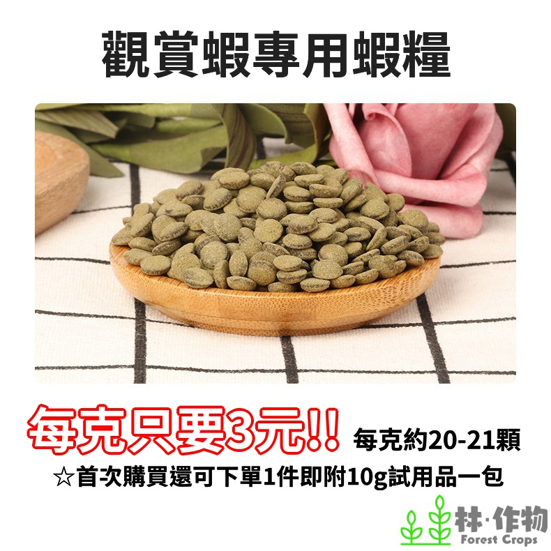 《林作物》特製 觀賞蝦專用蝦糧 每克 3元約20顆(含發票)超讚超划算!! 散裝 高鈣+高蛋白+螺旋藻 沉底型飼料 蝦飼