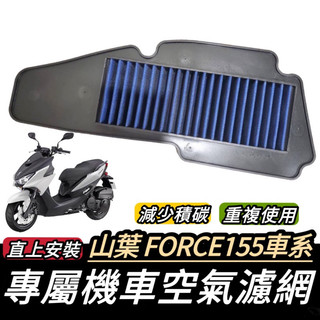 現貨🔥可重複使用 山葉 FORCE 155 空濾 YAMAHA 空氣濾清器 機車空濾 空氣濾網 空氣濾芯 force