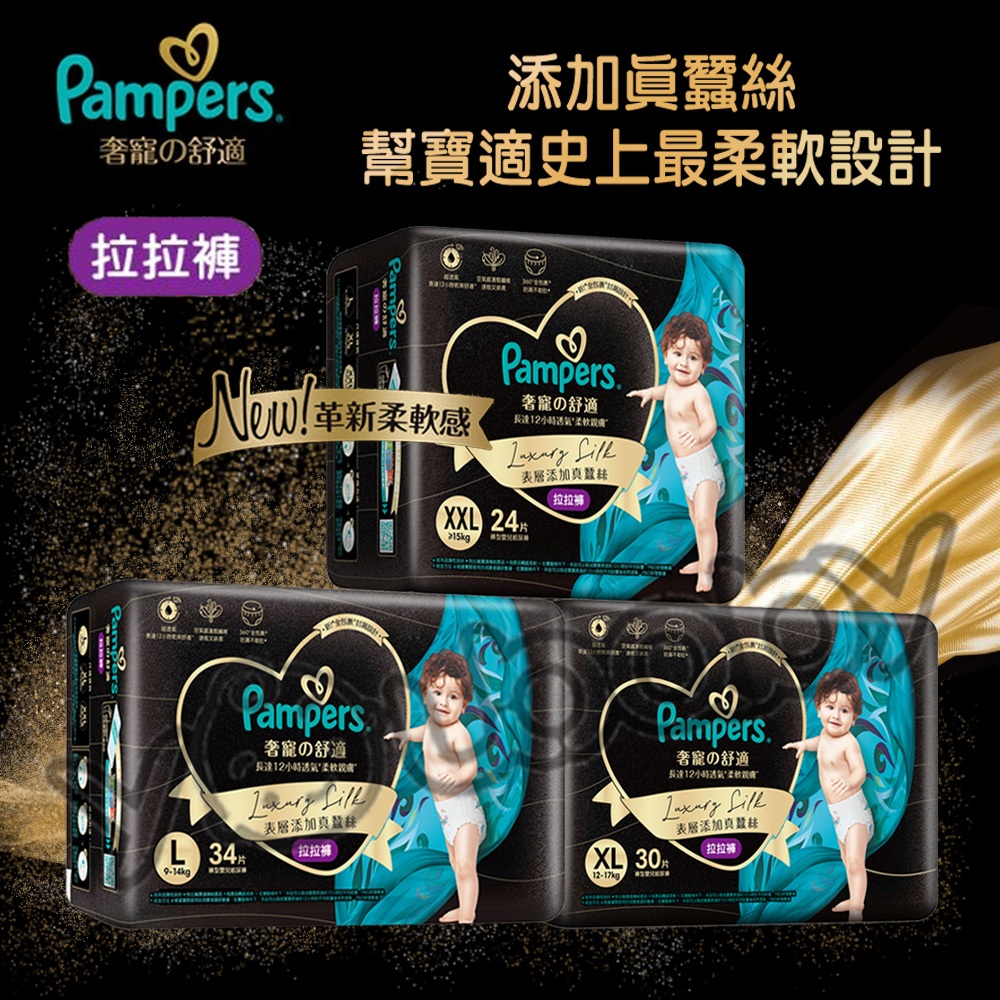 幫寶適 Pampers 奢寵幫拉拉褲 L XL XXL / 褲型紙尿褲 尿布 真蠶絲 柔軟 透氣 不悶熱 拉拉褲