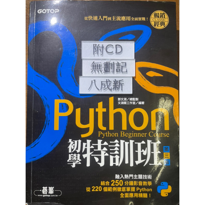 Python 初學特訓班(第三版）：從快速入門到主流應用全面實戰(2019三版）文淵閣工作室 碁峯資訊