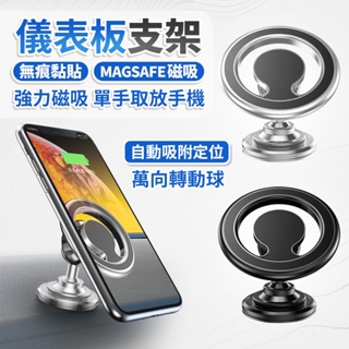 磁吸車用手機支架 磁吸車架 中控台 儀表盤 360° 車用支架 手機架 MagSafe 磁吸架 iPhone車用手機架