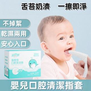 臺灣熱銷✨嬰兒口腔清潔指套 口腔指套 牙刷指套 寶寶指套 安可新嬰兒口腔清潔器一次性指套牙刷獨立裝幹濕兩用寶寶刷牙神器