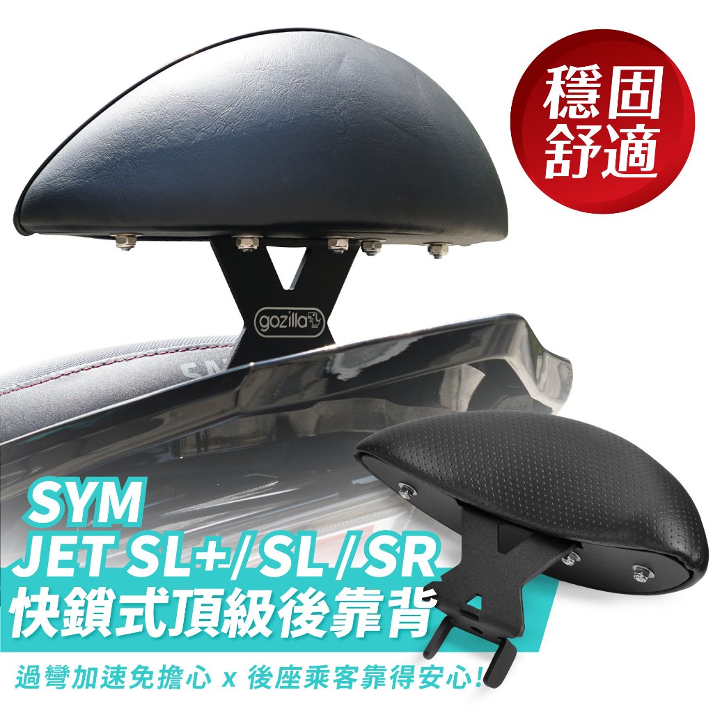 Xilla X型強化支架 後靠背 靠背 SYM JET SL 158 JETSR SL 改裝 配件 通用 靠得安心又安全