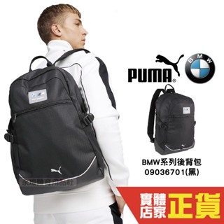Puma BMW 後背包 男女 運動包 筆電包 學生包 休閒背包 大學包 中性款 09036701