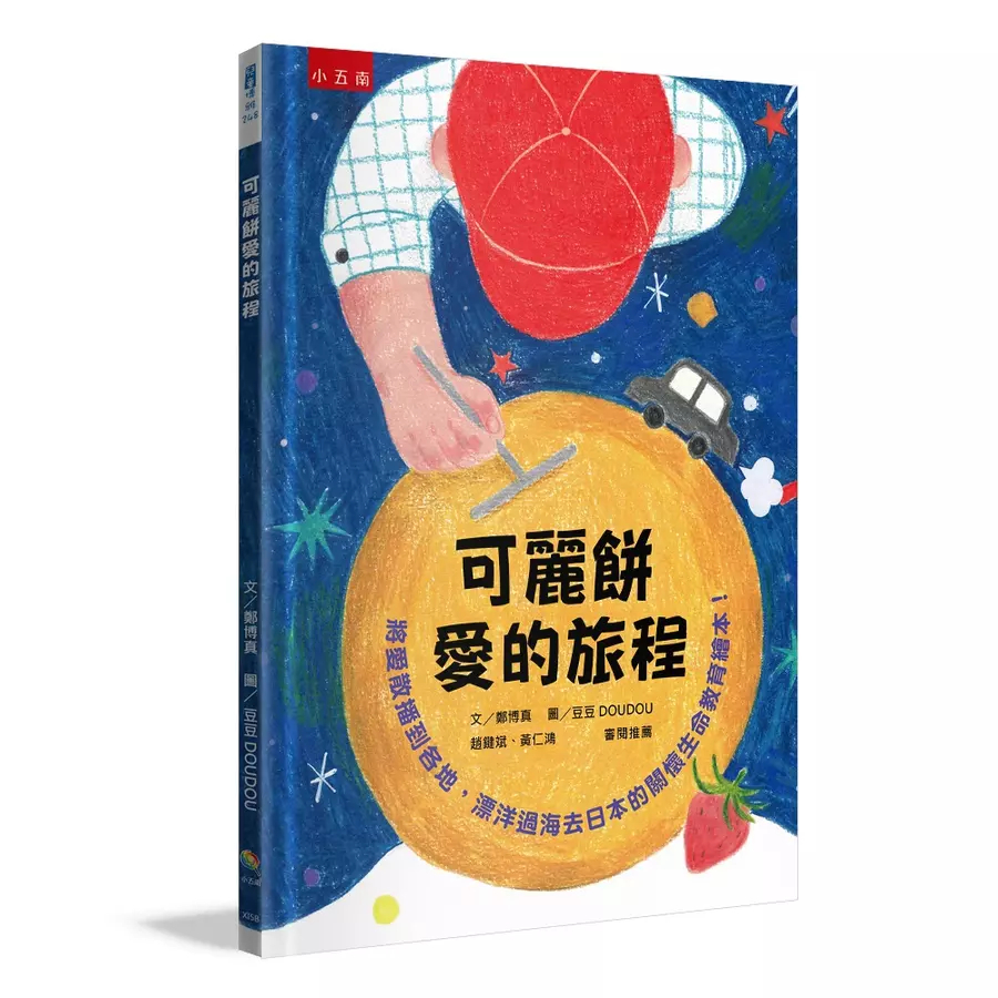 ❤小人國文創❤可麗餅愛的旅程: 將愛散播到各地, 漂洋過海去日本的關懷生命教育繪本!