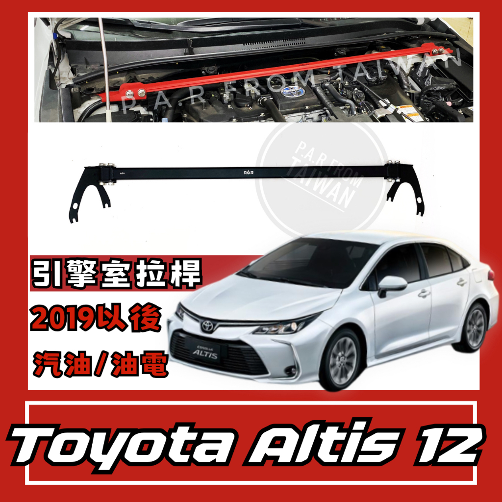 Toyota Altis 12代 汽油 油電 引擎室拉桿 汽車配件 汽車改裝 底盤強化 現貨供應
