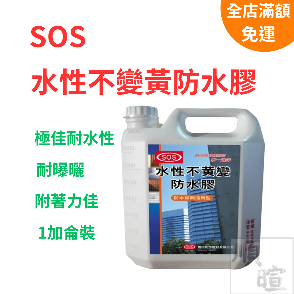 [現貨 含稅] SOS水性不黄變防水膠 防水膠 1加侖 防水漆 室外防水漆 防水底漆 透明防水漆 隱形防水膠 外牆防水漆