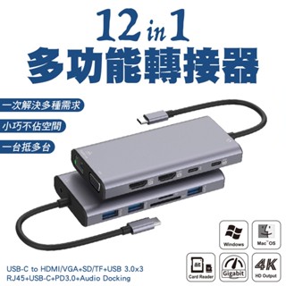 『臺灣現貨 一年保固』12合1多功能HUB轉接器 螢幕延展 Type-C轉4K HDTV SD卡 USB3.1 千兆網絡卡