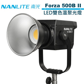NANLITE 南光 Forza 500B II 二代 LED雙色溫聚光燈 公司貨