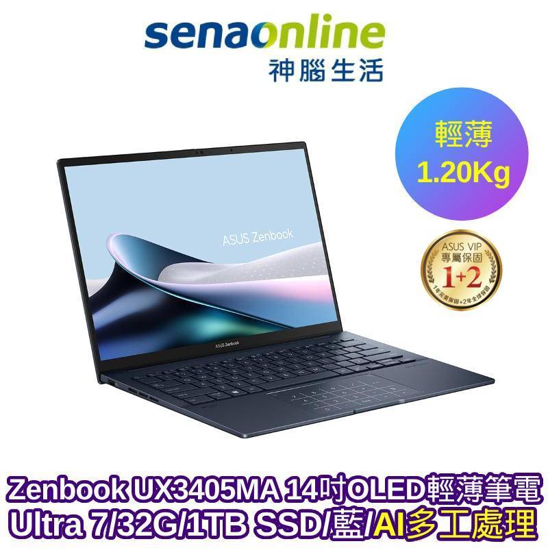 ASUS Zenbook UX3405MA 14吋 OLED AI 輕薄筆電 Ultra 7 32G 1TB