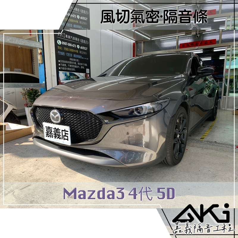 ❮單項❯ Mazda Mazda3 4代 5D 馬3 五門 汽車隔音條 高速風切聲 阻隔 推薦安裝 靜化論 AKI 嘉義