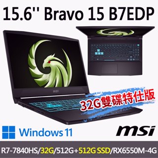msi微星 Bravo 15 B7EDP-023TW 15.6吋 電競筆電-32G/512G雙碟特仕版