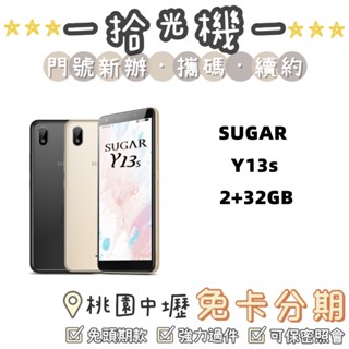 全新 SUGAR Y13s 2+32GB SUAGR手機 超便宜手機 長輩手機 備用手機