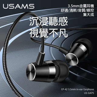 [台灣發貨]優勝仕USAMS EP42 3.5mm入耳式金屬耳機 降噪 不糾結 配戴舒適 SJ475 1.2m