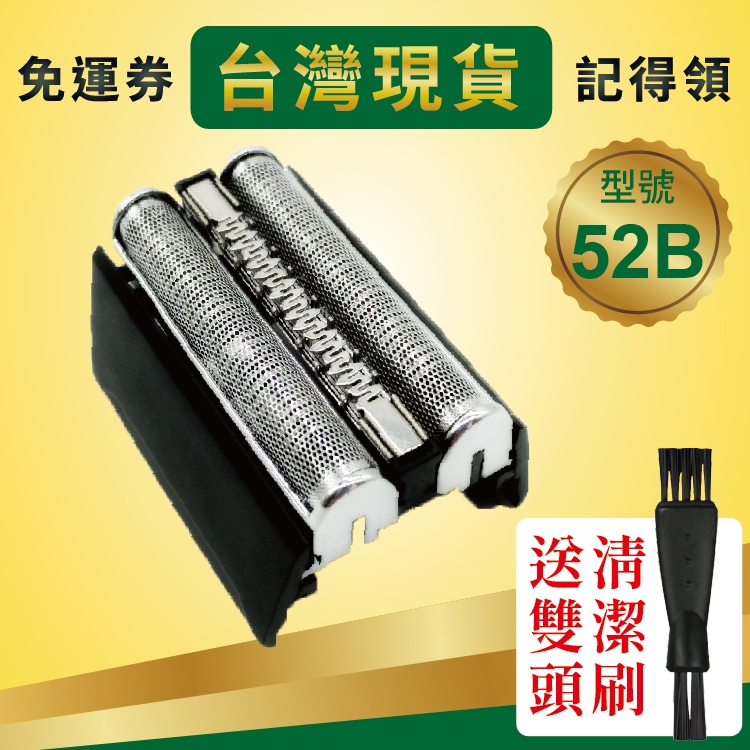 現貨-BRAUN百靈刀片+刀網52B系列 5020s、5030s、5040s、5140s、5145s、5050cc等型號