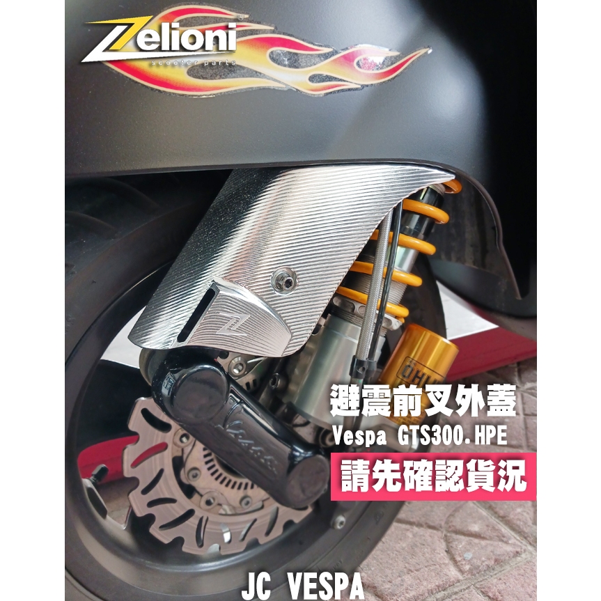 【JC VESPA】Zelioni 避震前叉外蓋(黑/銀) GTV/GTS/GTS HPE通用 避震側蓋 搖臂護蓋