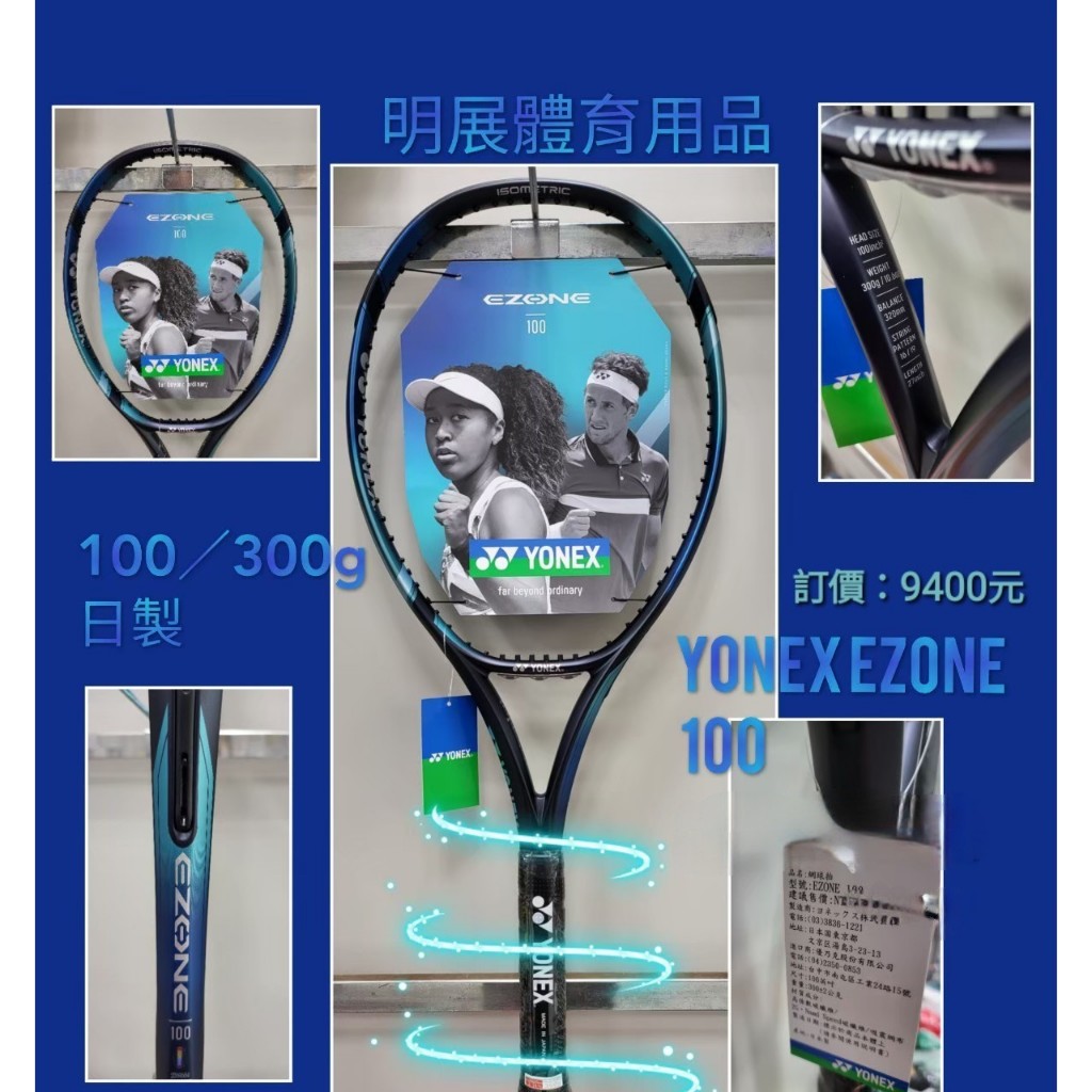 YONEX網球拍EZONE100/300g