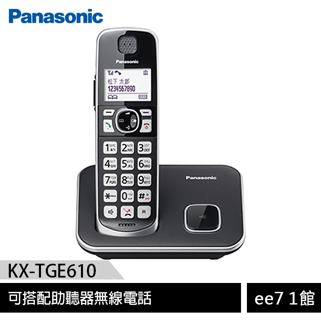 Panasonic 國際牌  KX-TGE610TW / KX-TGE610 可搭配助聽器無線電話 [ee7-1]