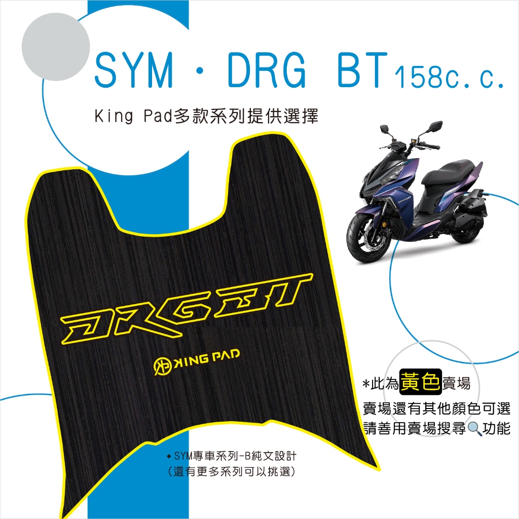 🔥免運🔥三陽 SYM DRG BT 158 機車腳踏墊 機車踏墊 腳踏墊 踏墊 止滑踏墊 立體腳踏墊 造型腳踏墊 黃