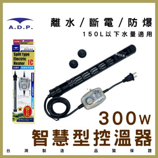 現貨免運【春日水族】ADP 智慧型控溫器 300W 台灣製 控溫器 加熱棒 魚缸加熱器 加溫設備 水族加溫棒 魚缸恆溫器