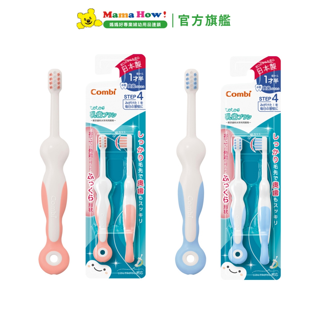 【Combi】teteo第四階段刷牙訓練器 媽媽好婦幼用品連鎖