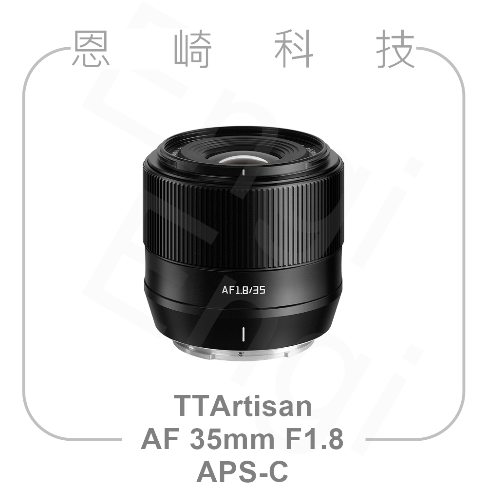 恩崎科技 預購 TTArtisan AF 35mm F1.8 自動對焦 銘匠光學 Fujifilm Nikon SONY