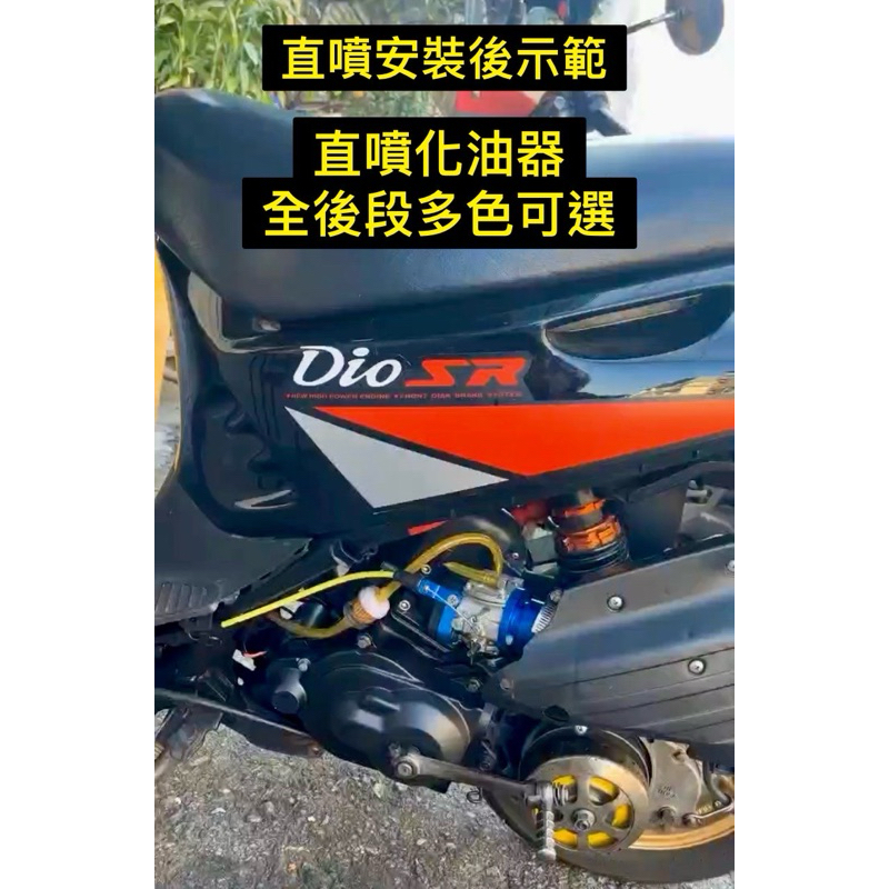 現貨免等 迪奧 Dio 直噴化油器 組 含 改裝 油門線 台灣製 🇹🇼顏色很多