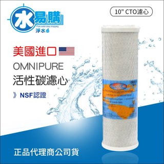 美國 進口 OMNIPURE CTO 活性碳 濾心 NSF認證*正品代理商公司貨*【水易購臺南永康店】