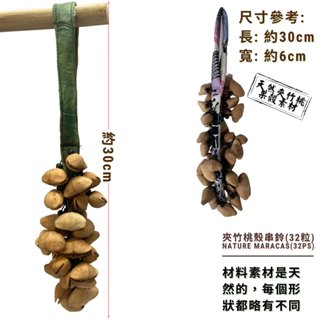 【自然傳統樂器屋】 串鈴 手搖鈴 果殼樂器 手工樂器 傳統樂器 民族樂器 (現貨) 印地安風格串鈴 樂器 沙鈴 表演串鈴
