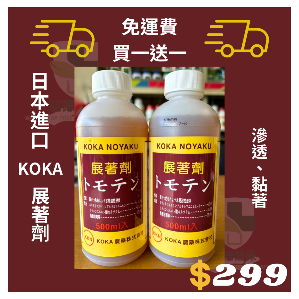 【台灣現貨】日本KOKA展著劑 500ml x 2瓶