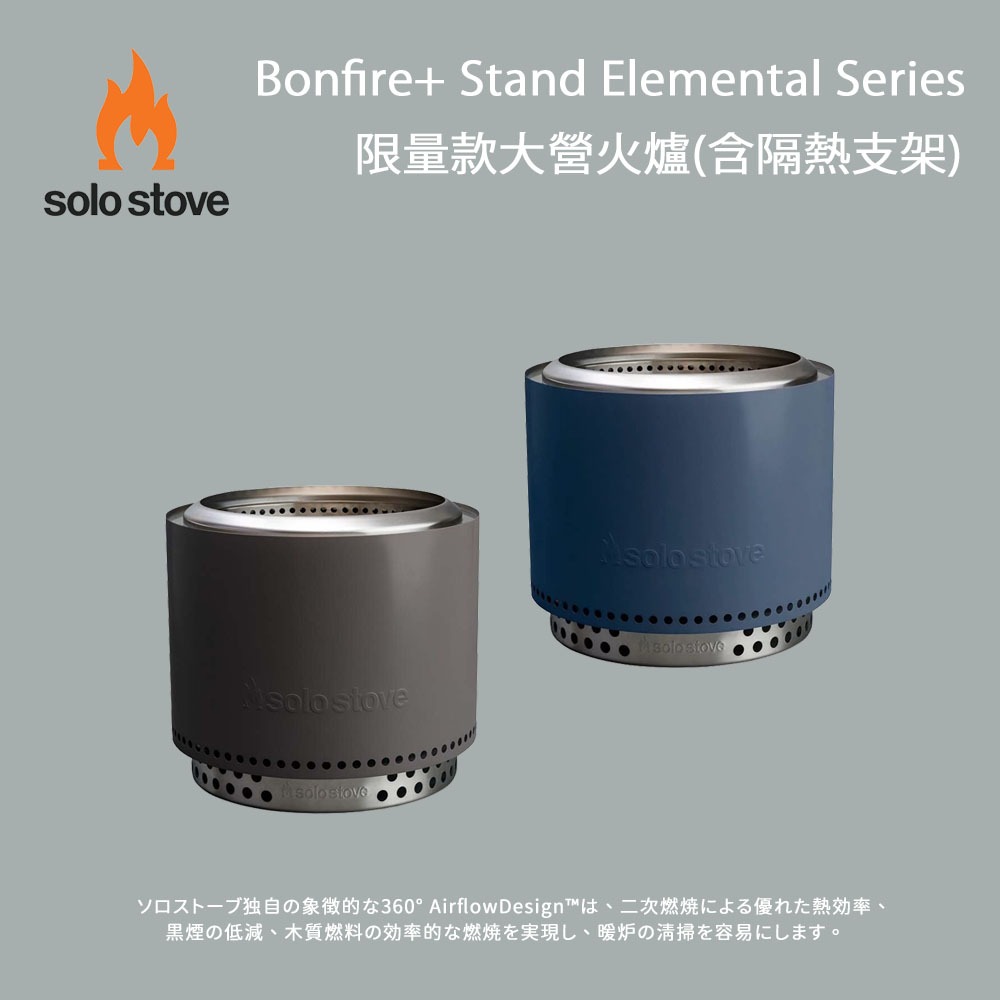 [SOLO STOVE]限量款 大 Bonfire+ Stand Elemental Series營火爐(含隔熱支架)