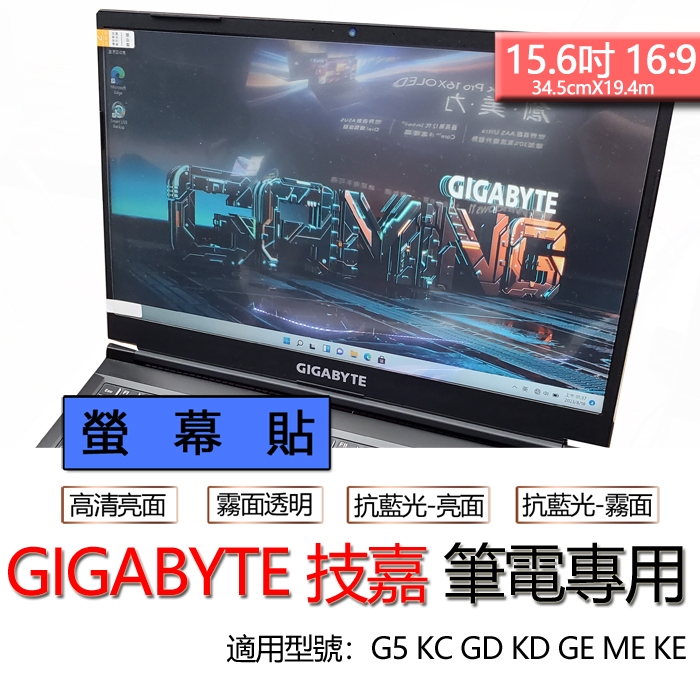GIGABYTE 技嘉 G5 KC GD KD GE ME KE MF0 螢幕貼 螢幕保護貼 螢幕保護膜 螢幕膜
