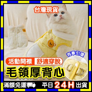背釦式 毛領厚背心 (臺灣現貨) 牽引背心 寵物背心 寵物衣 寵物外出衣 寵物外出繩衣 狗衣服 貓衣服