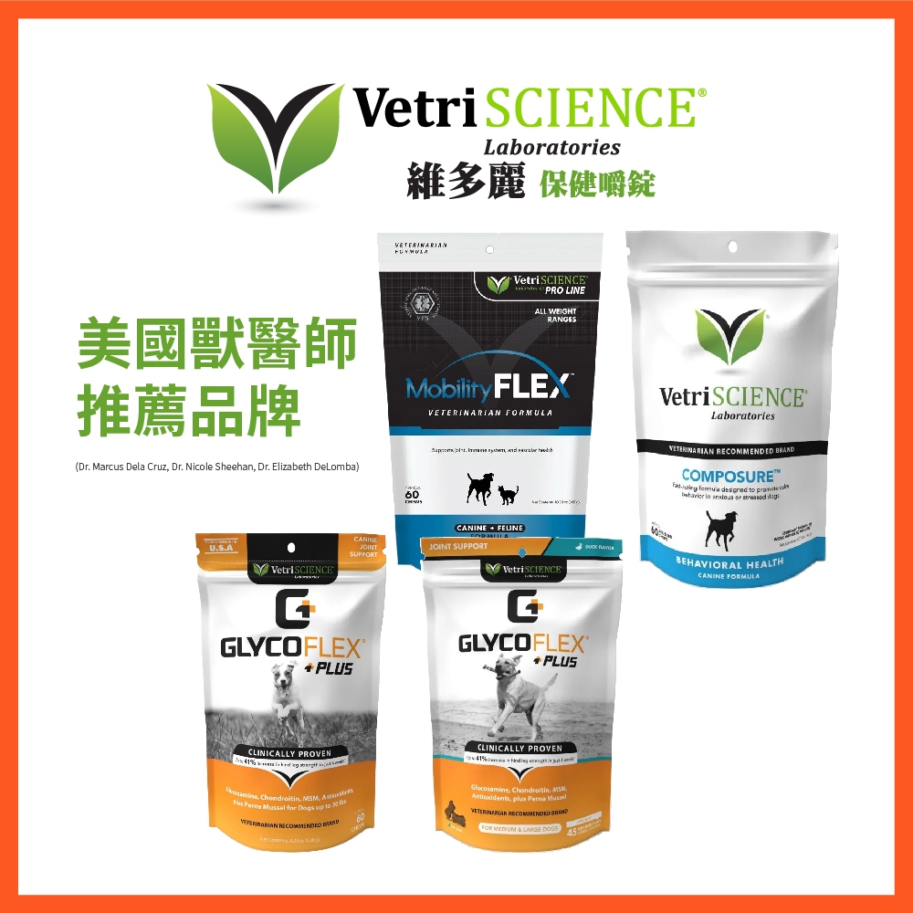 【維多麗VetriSCIENCE】保健嚼錠-《犬嚼錠》關節保健、情緒穩定保健、關節保健 (強效版 )