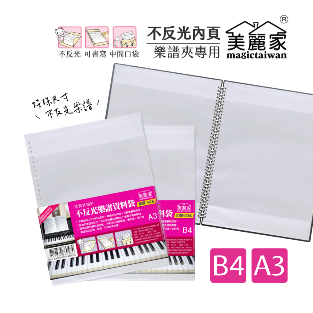 【熊快樂】A3 B4美麗家不反光樂譜資料袋 10入 補充包 補充內頁 鋼琴譜夾 資料夾 資料袋