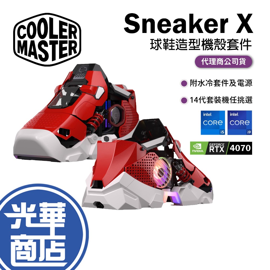 CoolerMaster 酷碼 Sneaker X 球鞋造型機殼套件 Fulx 360 水冷套件+電源 i5/i9 光華