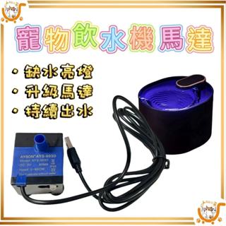 🔷臺灣公司貨0運費🔷2025新款 寵物飲水機馬達 缺水斷電亮燈 寵物飲水機濾心 三道過濾 貓咪飲水機濾芯 過濾芯 濾心