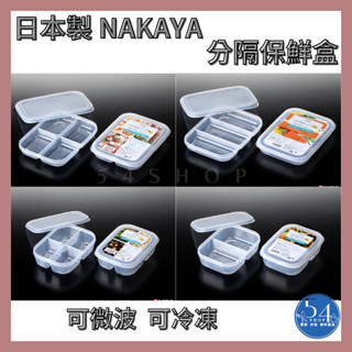 【54SHOP】日本製 NAKAYA 分隔保鮮盒 食品儲存盒 便當盒 可微波 可冷凍 可推疊