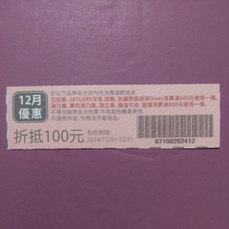 雲雀 12月優惠券 折抵100元 古拉爵 SKYLARK 武藏野森咖啡 涮乃葉 壽司涮乃葉 涮之華 橫濱牛排 藍屋